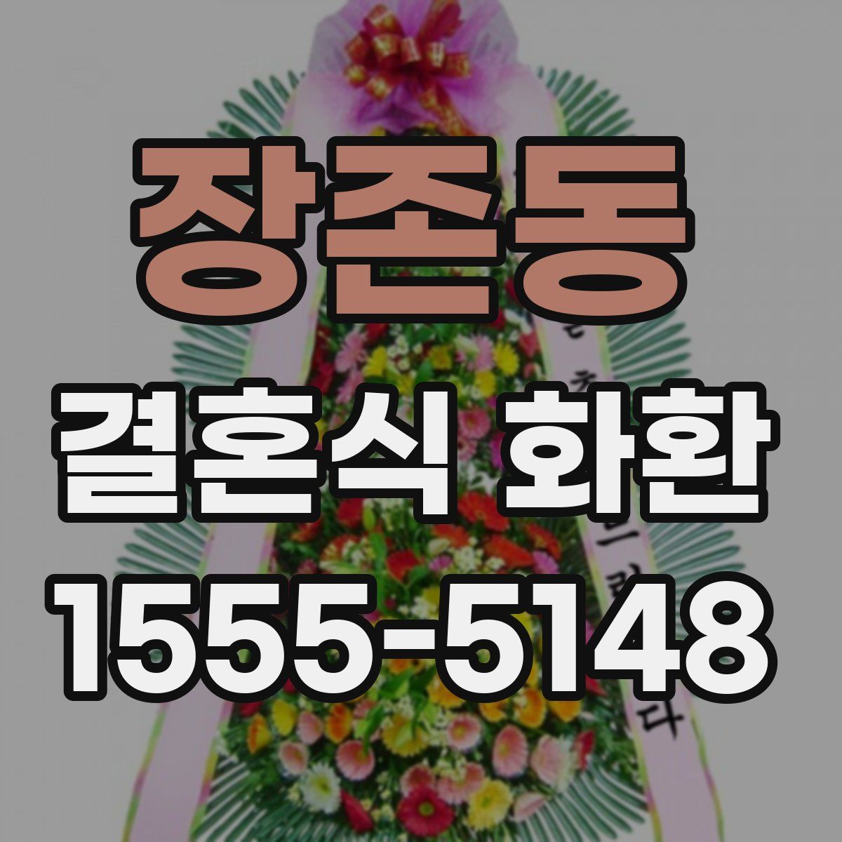 장존동 결혼식 화환