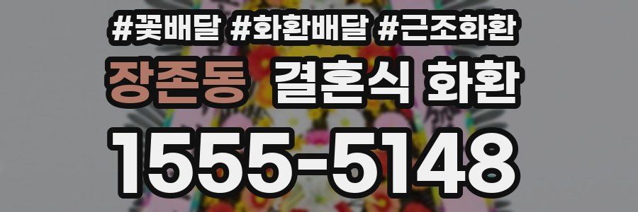 장존동 결혼식 화환