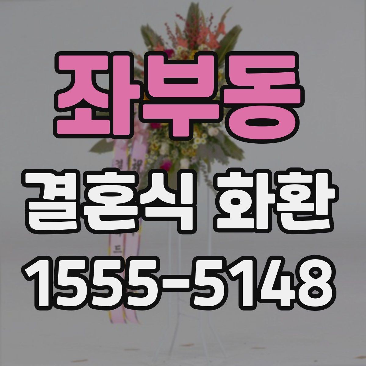 좌부동 결혼식 화환 비용이 달라지는 주요 요인들
