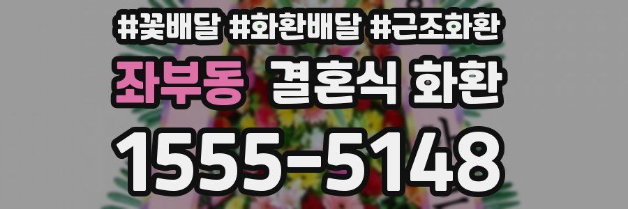 좌부동 결혼식 화환