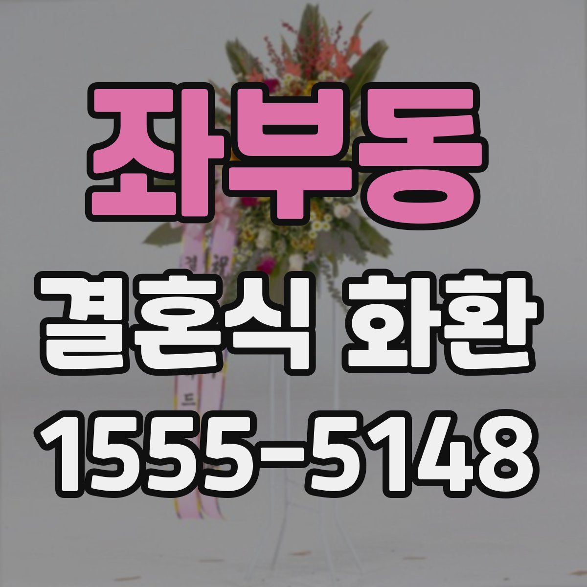 좌부동 결혼식 화환