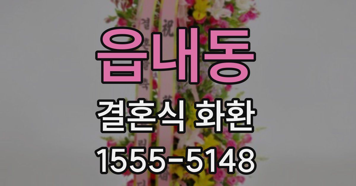 읍내동 결혼식 화환