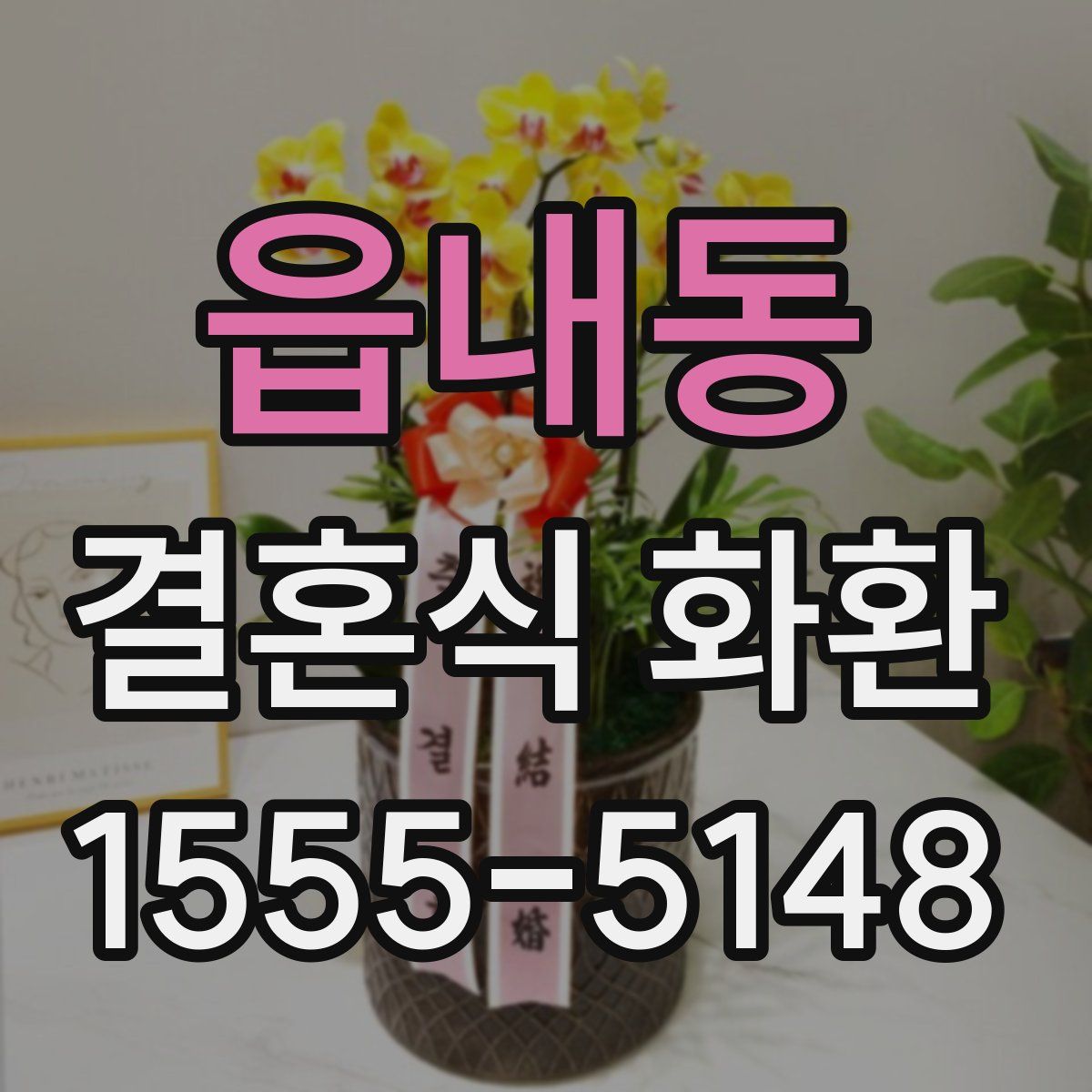 읍내동 결혼식 화환