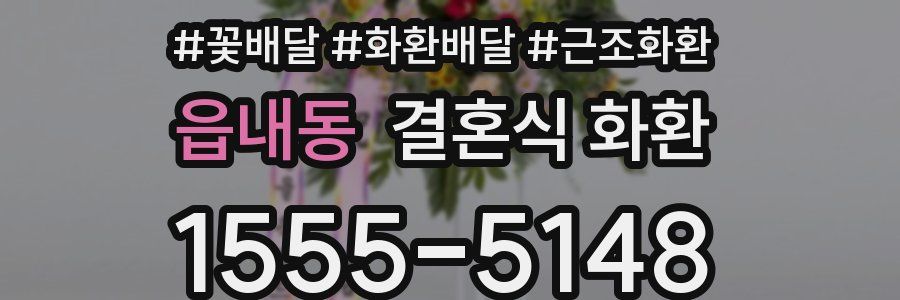 읍내동 결혼식 화환