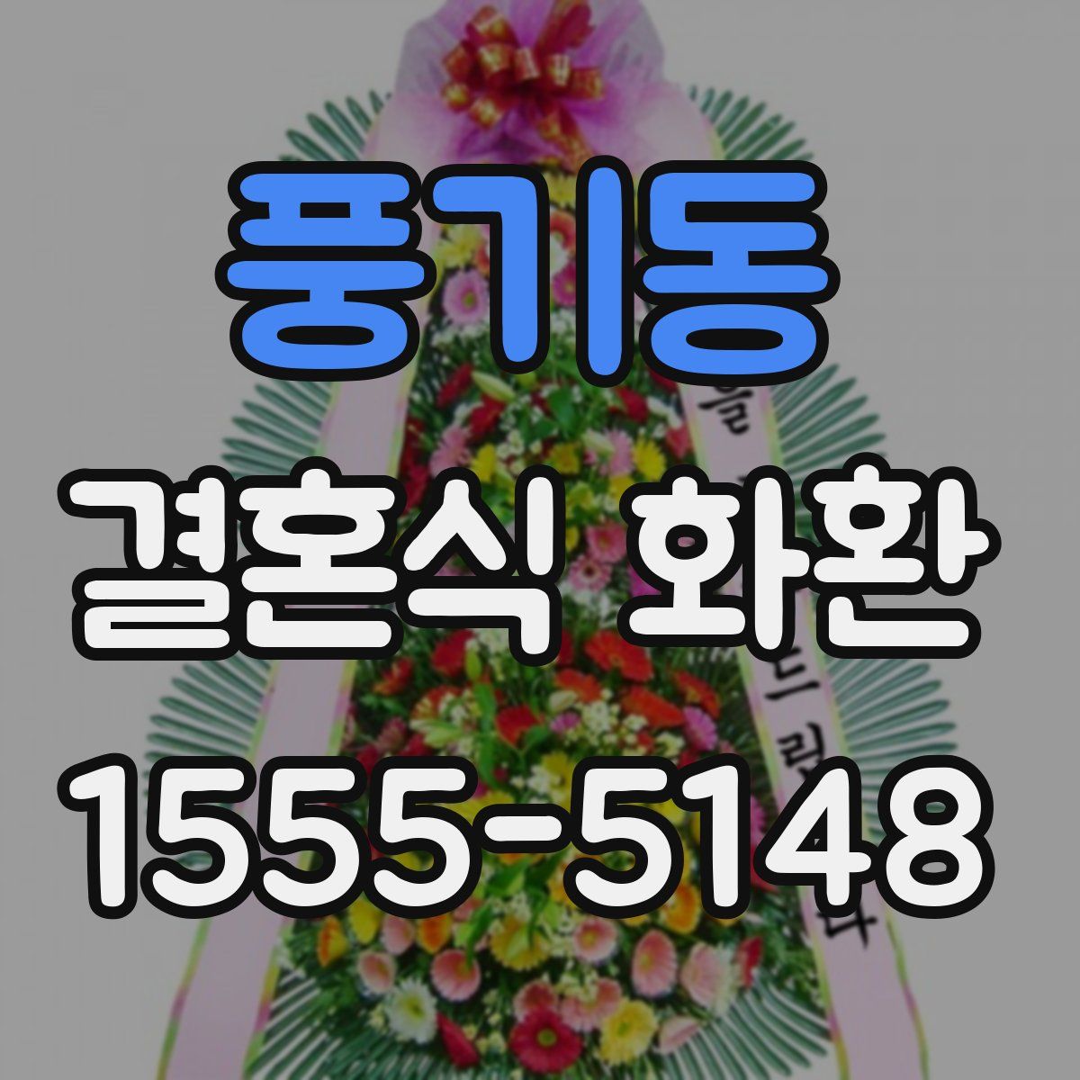 풍기동 결혼식 화환