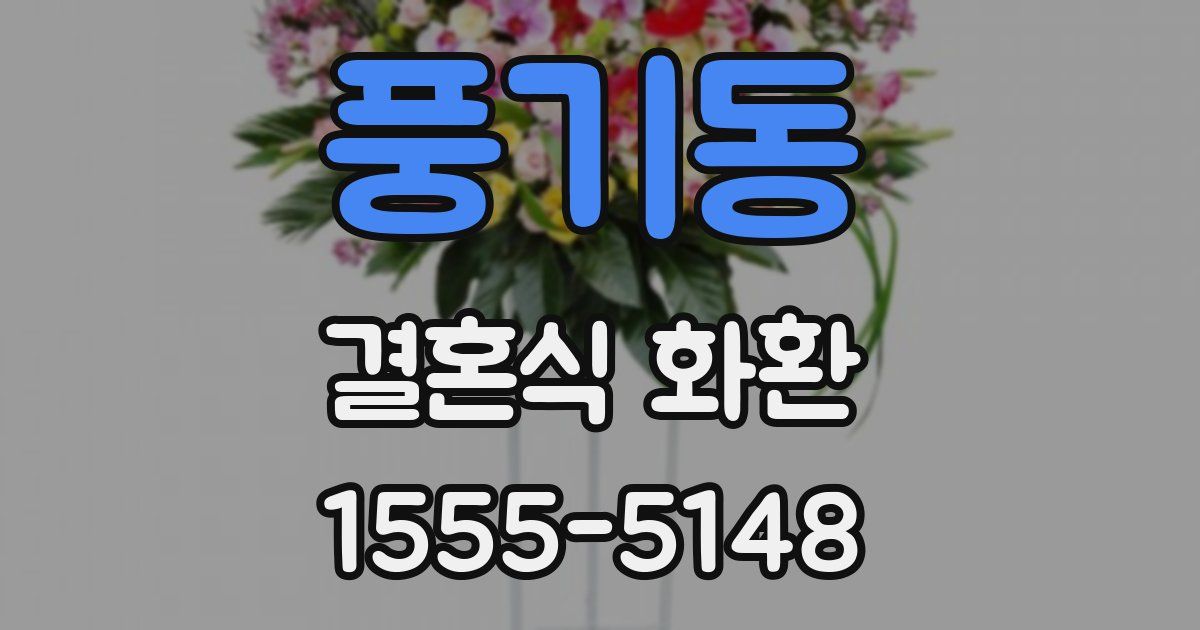 풍기동 결혼식 화환