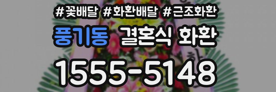 풍기동 결혼식 화환