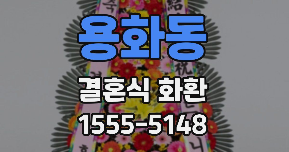 용화동 결혼식 화환