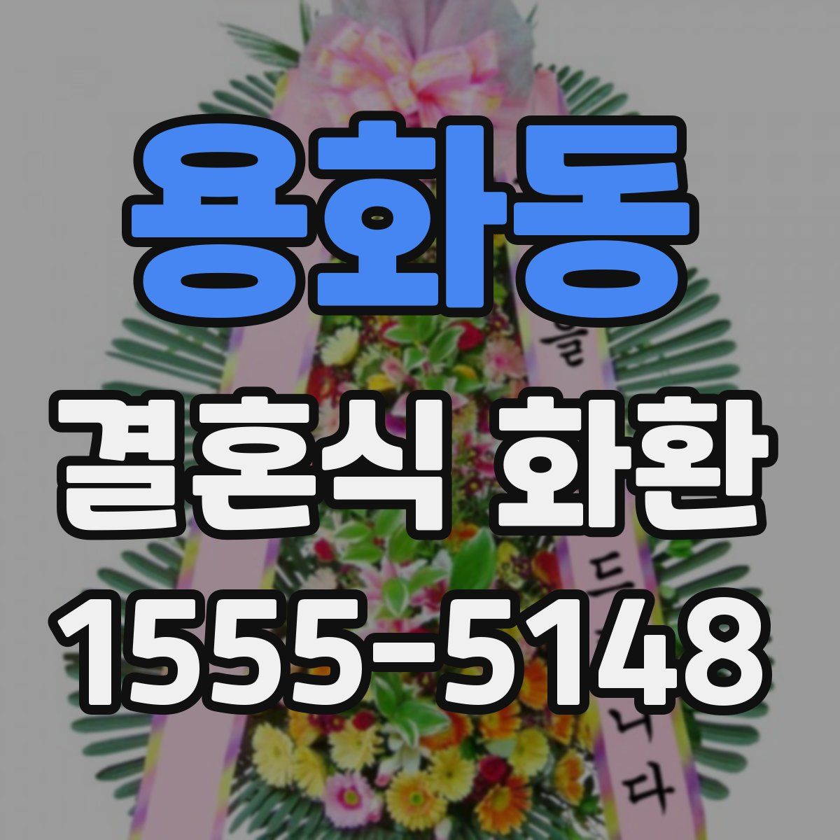 용화동 결혼식 화환