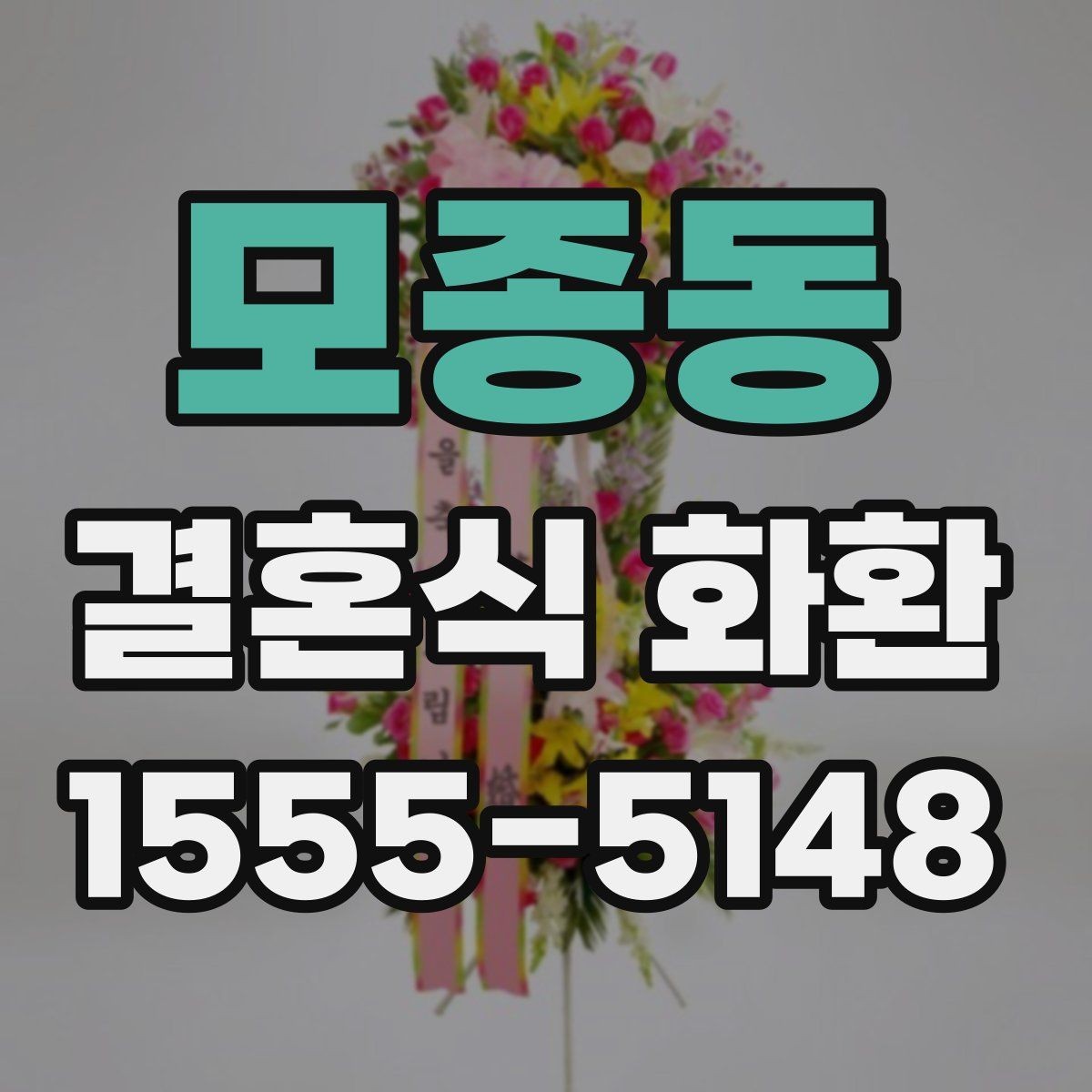 모종동 결혼식 화환 예식장 안내에 맞춘 주문 요령