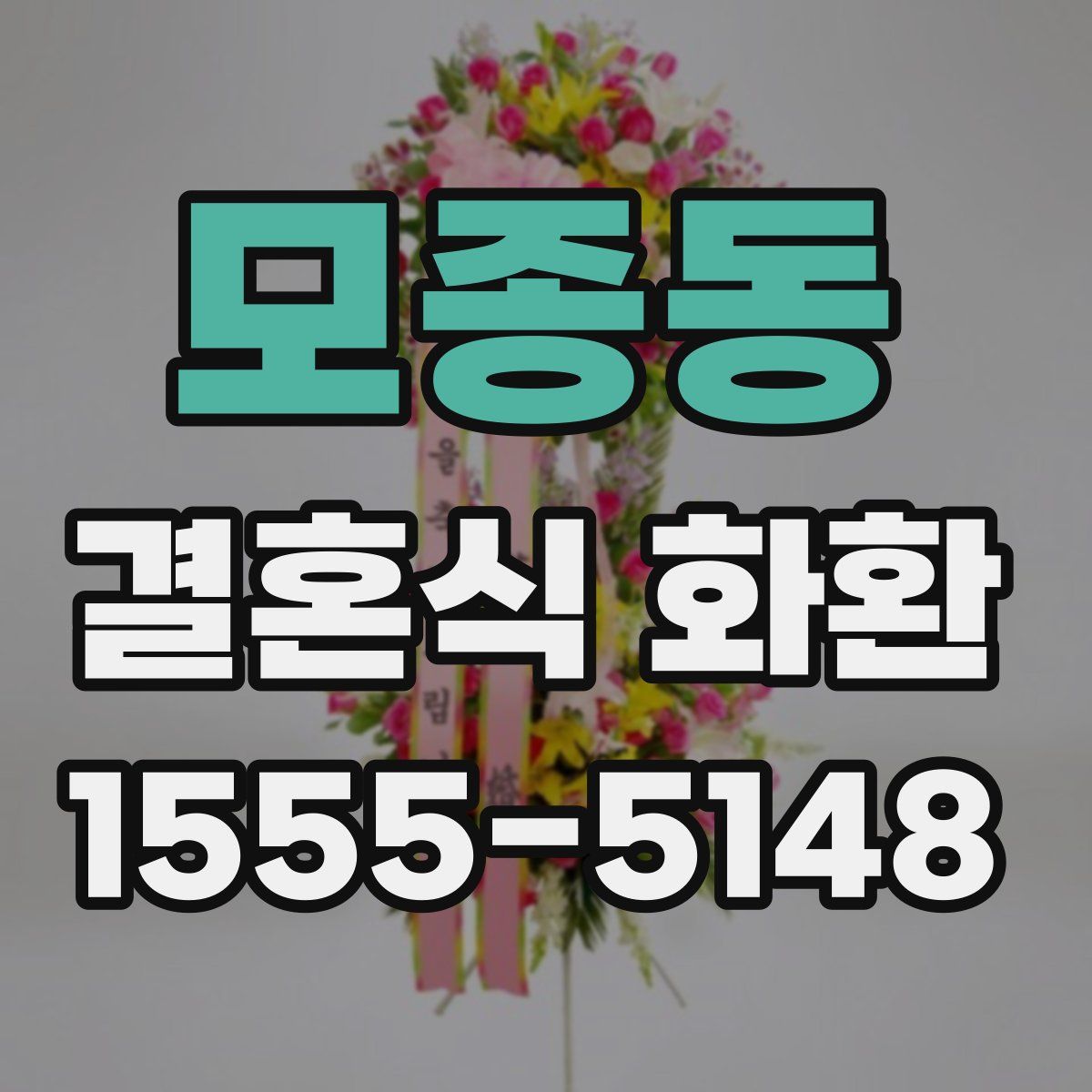 모종동 결혼식 화환