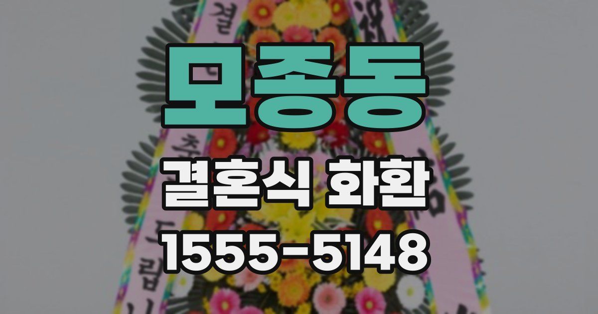 모종동 결혼식 화환