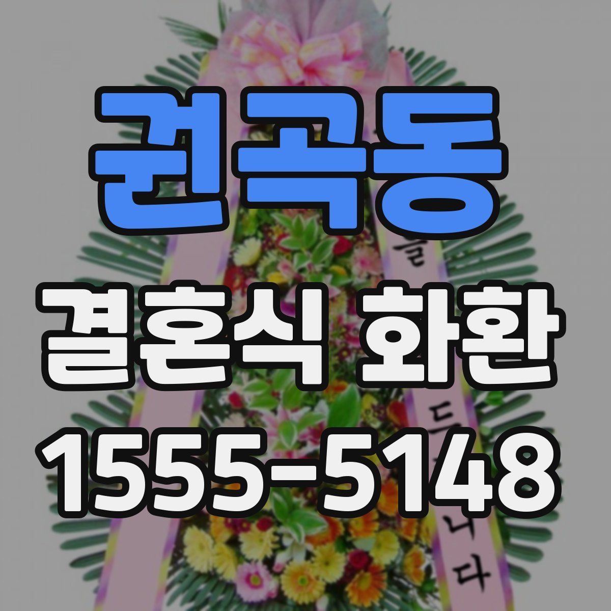 권곡동 결혼식 화환