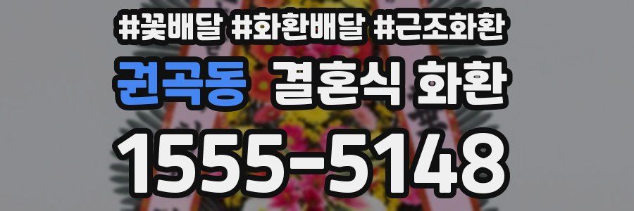 권곡동 결혼식 화환