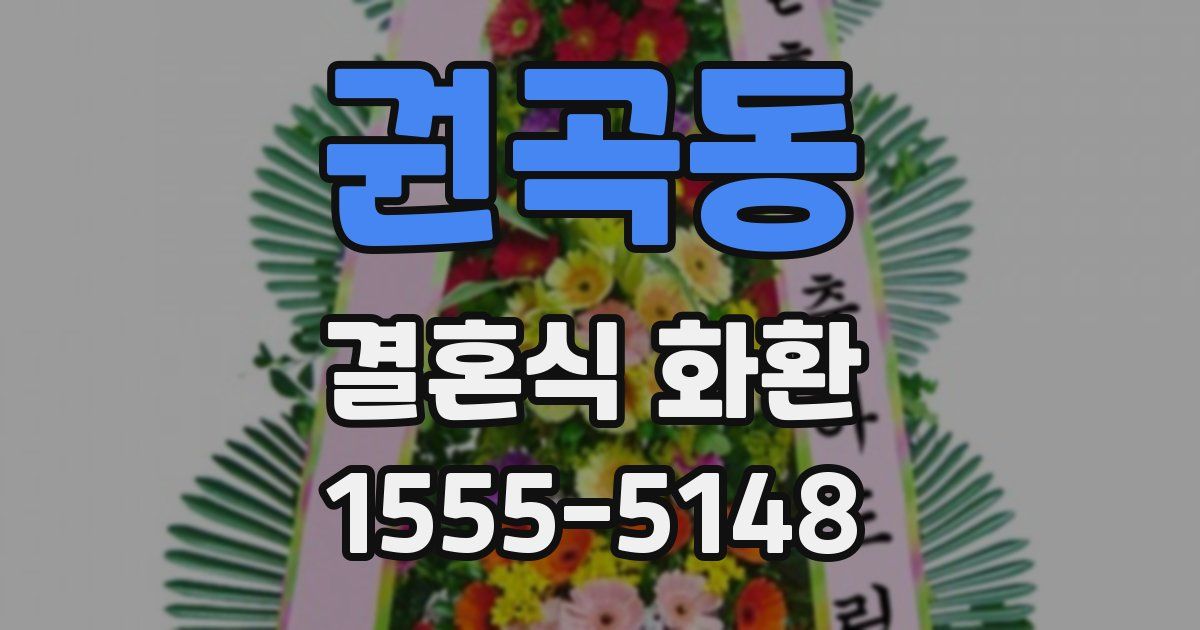 권곡동 결혼식 화환