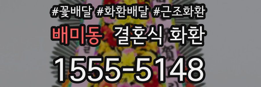 배미동 결혼식 화환