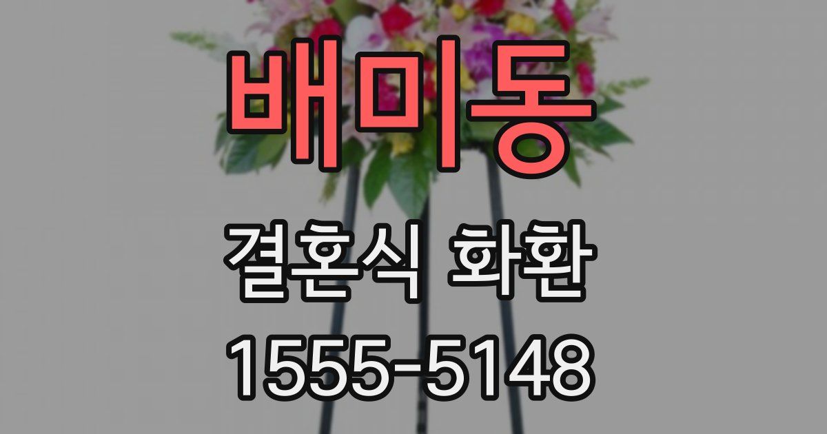배미동 결혼식 화환