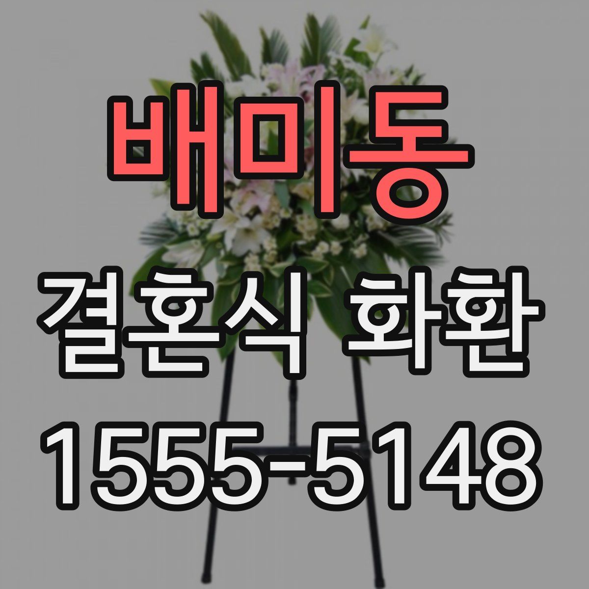 배미동 결혼식 화환