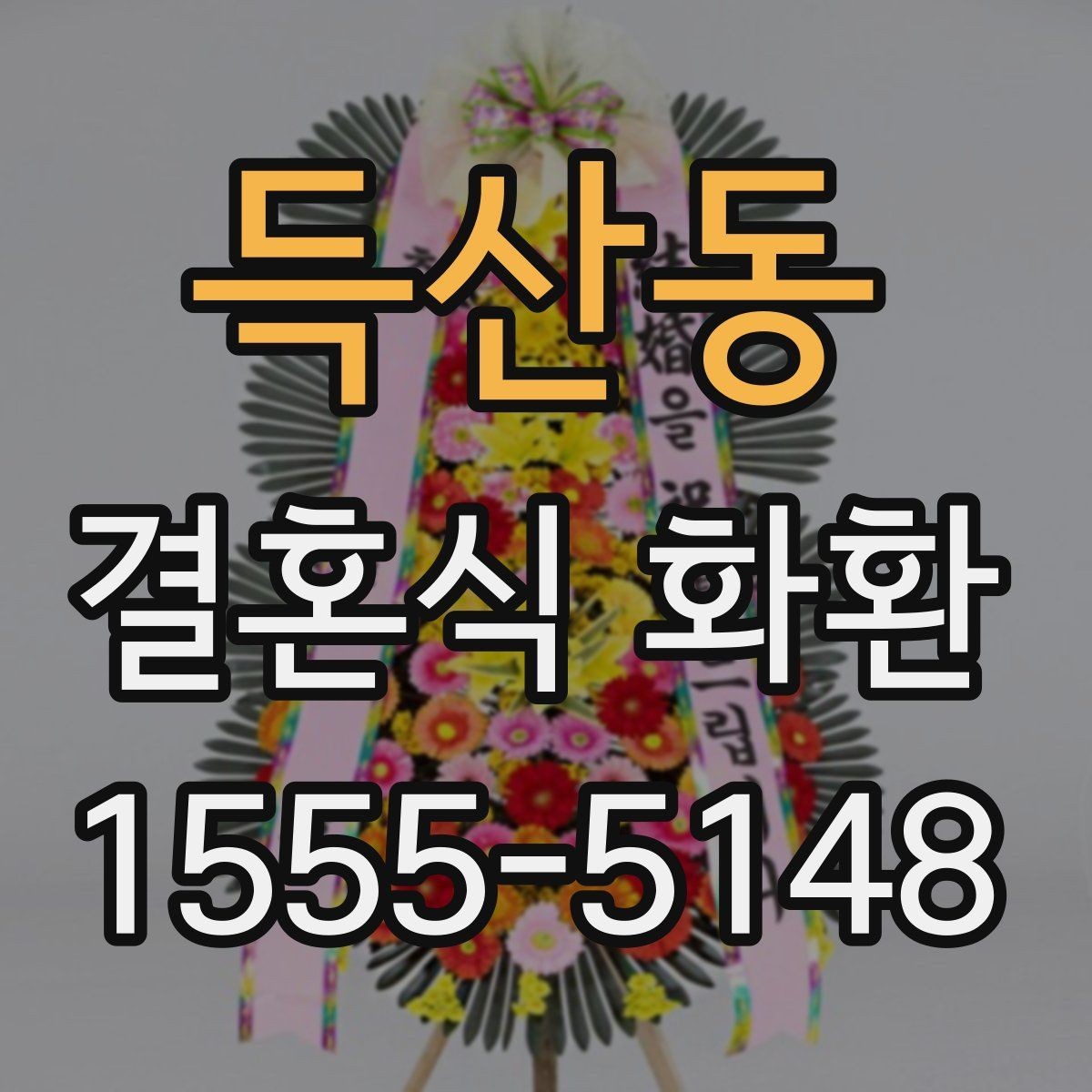 득산동 결혼식 화환 주문 후 변경 가능한 내용 정리
