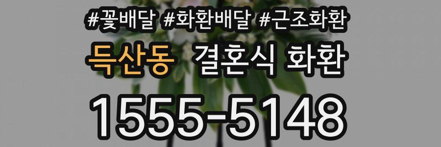 득산동 결혼식 화환