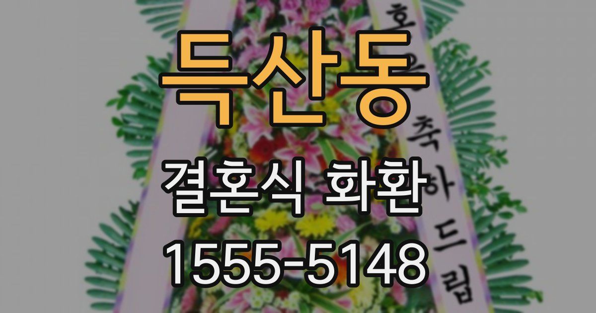 득산동 결혼식 화환