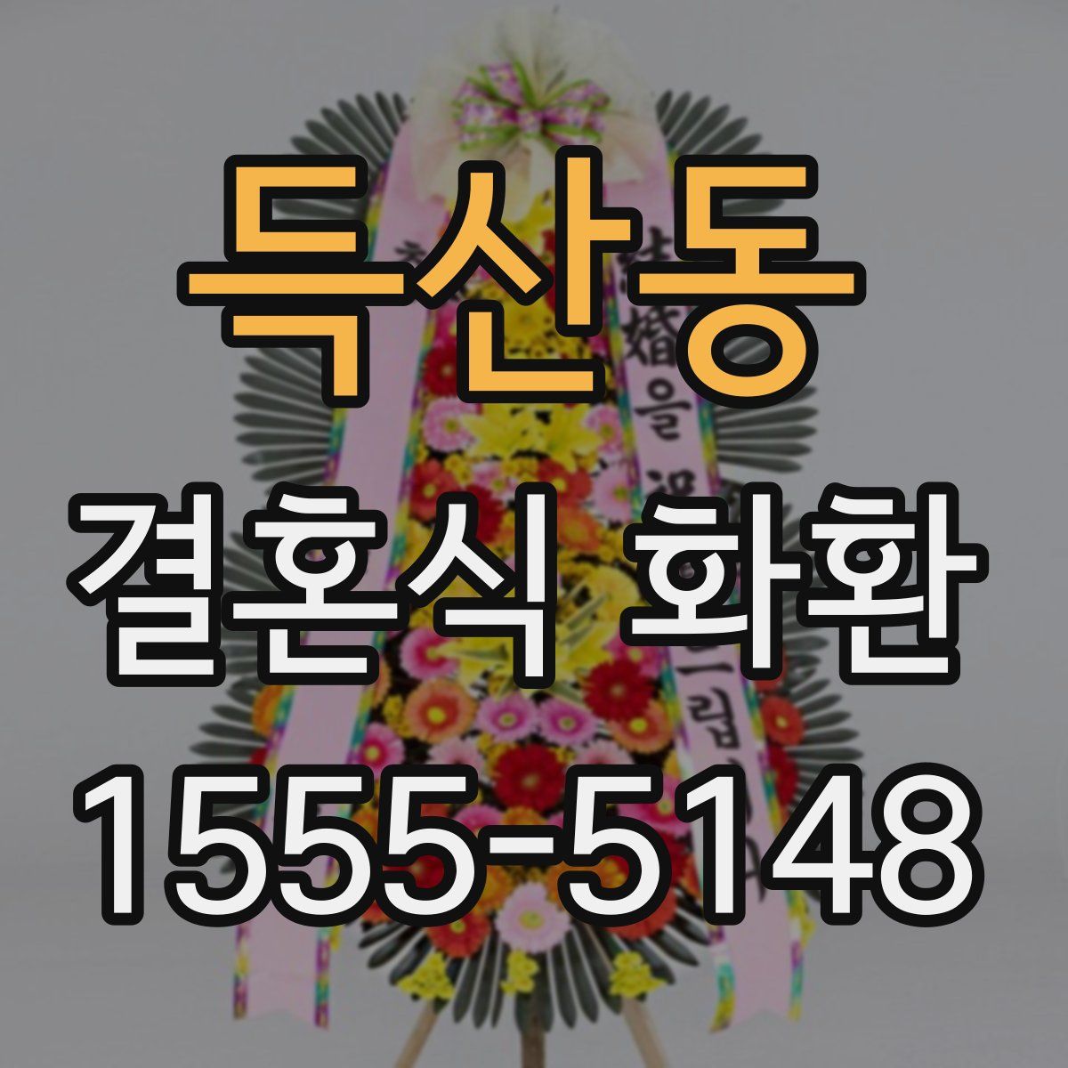 득산동 결혼식 화환