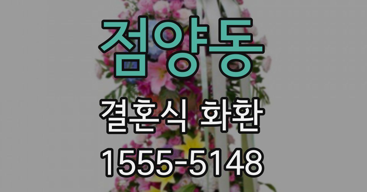 점양동 결혼식 화환