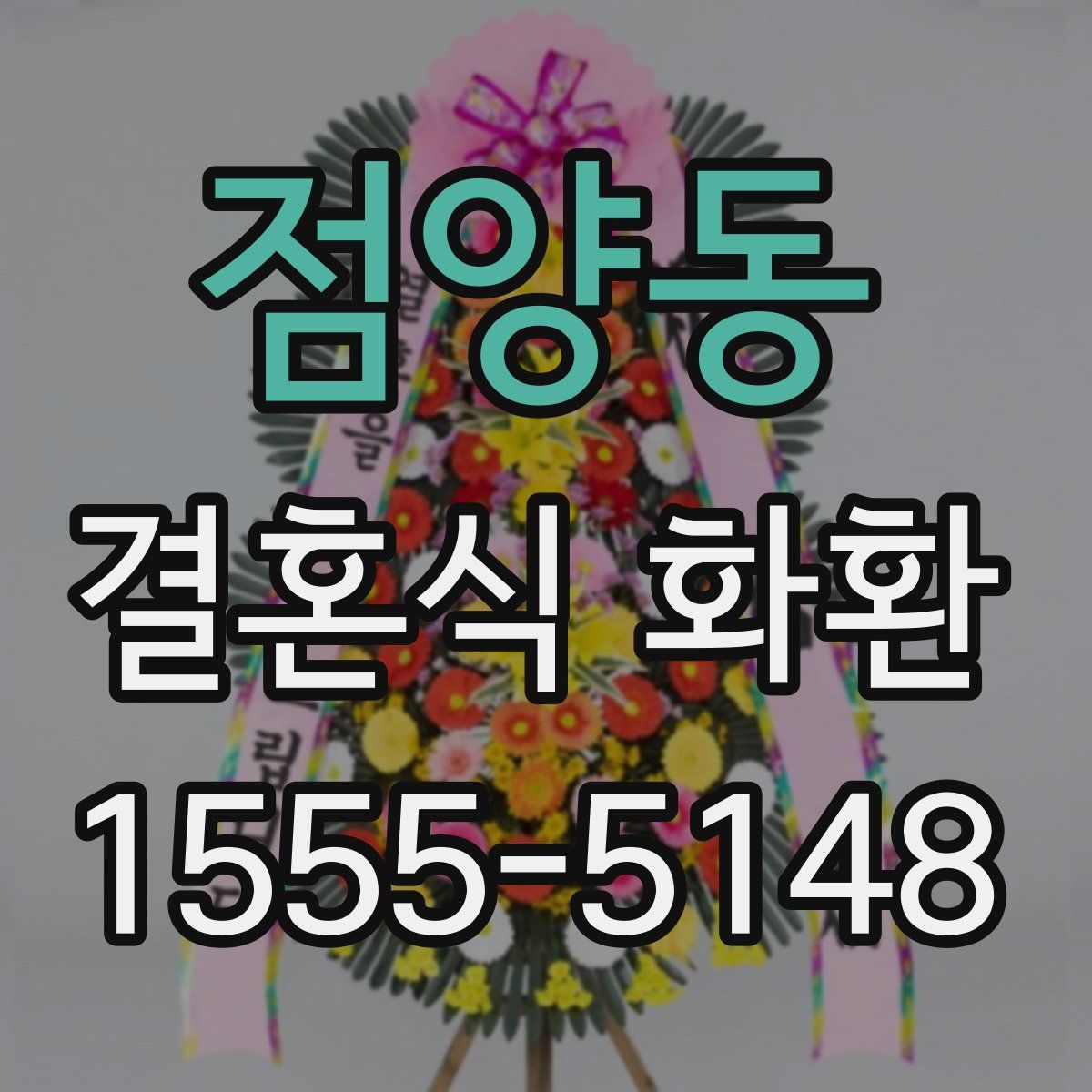 점양동 결혼식 화환