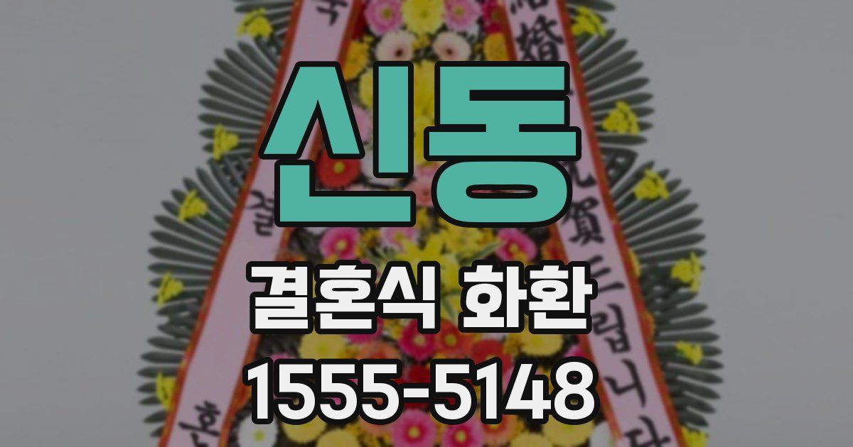 신동 결혼식 화환