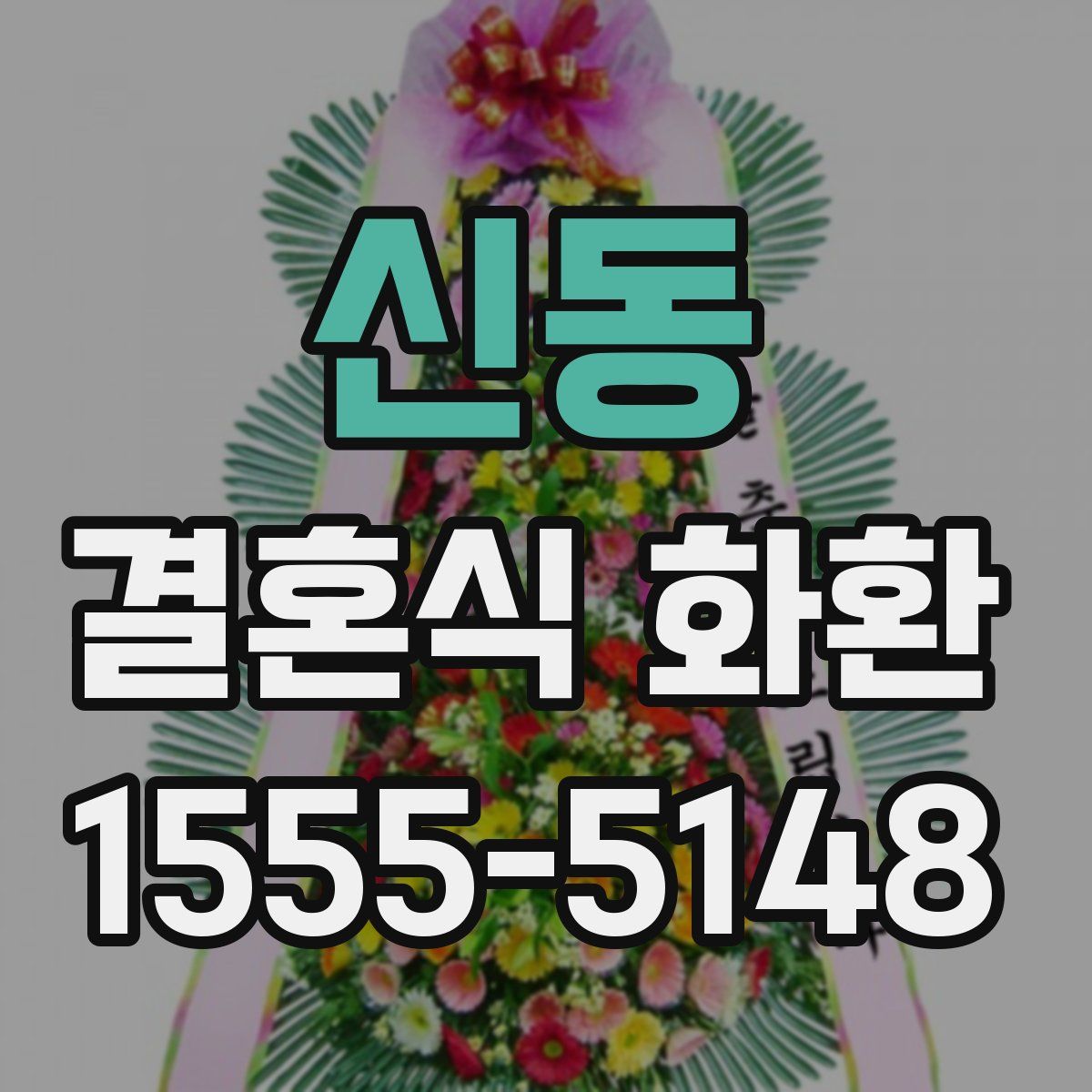 신동 결혼식 화환