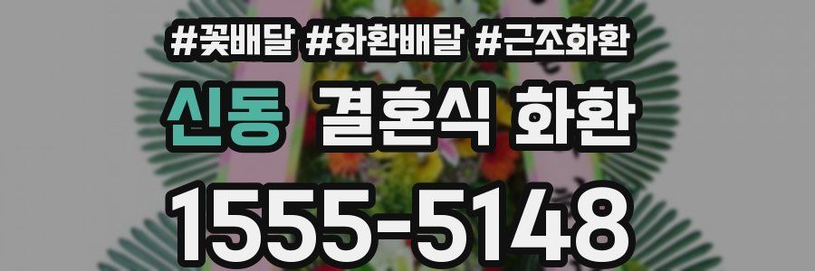 신동 결혼식 화환