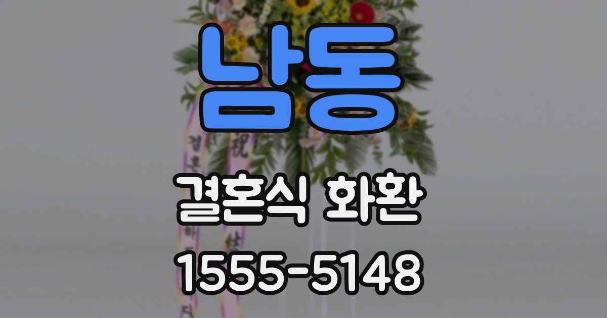 남동 결혼식 화환