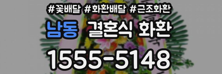 남동 결혼식 화환