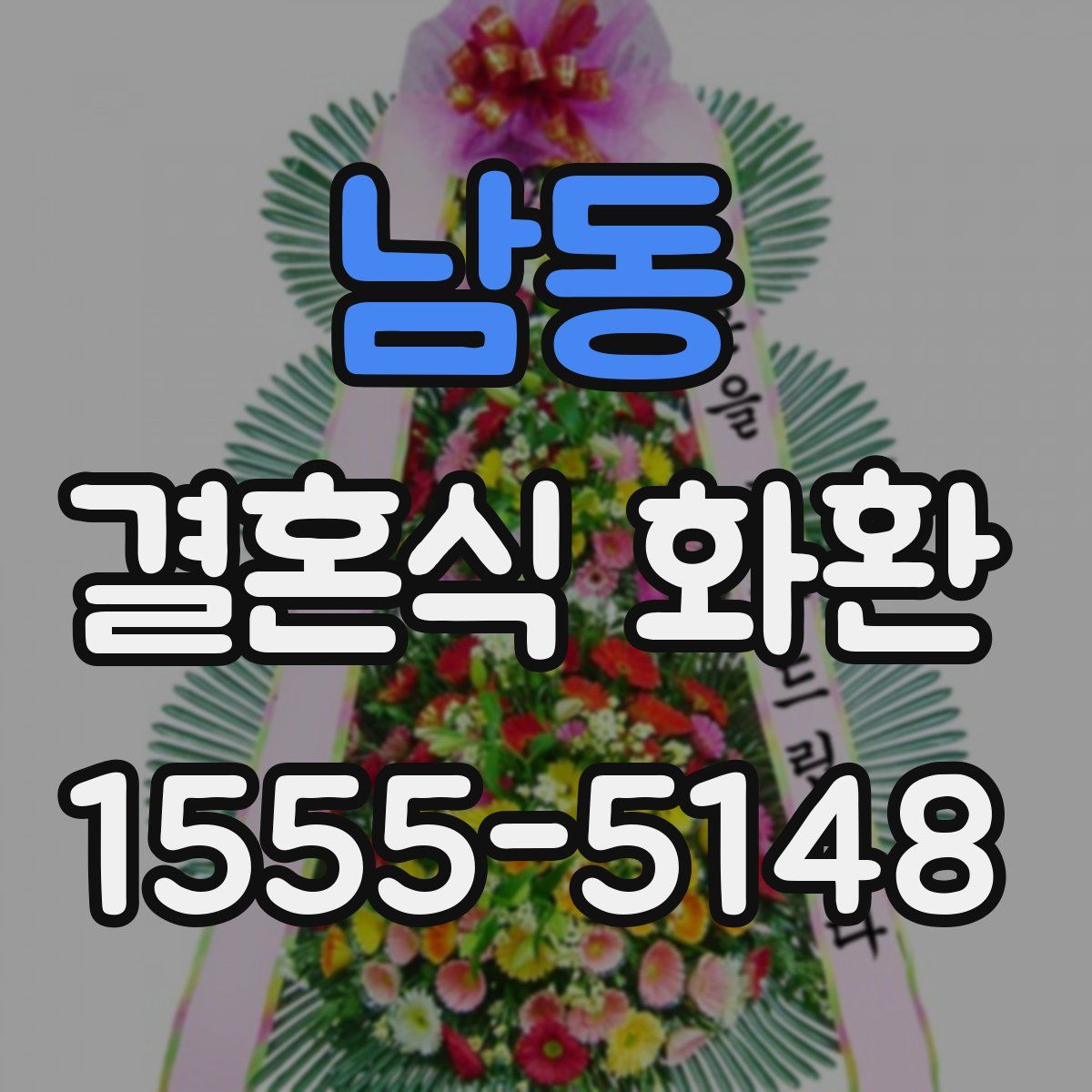 남동 결혼식 화환