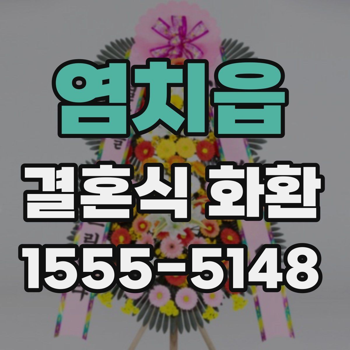 염치읍 결혼식 화환 깔끔한 인상을 주는 구성