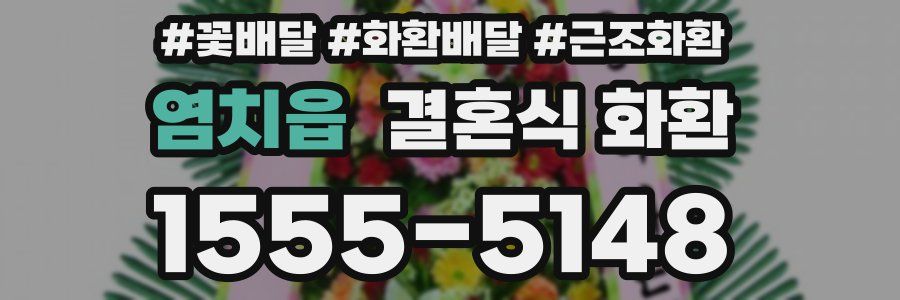 염치읍 결혼식 화환