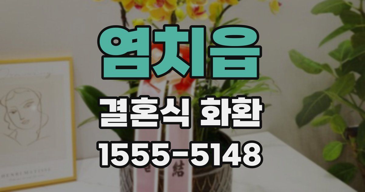 염치읍 결혼식 화환