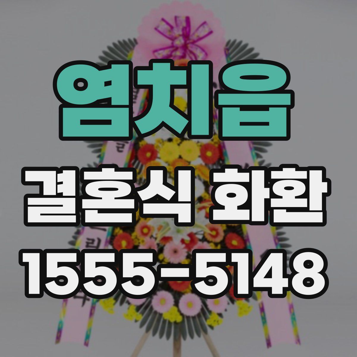 염치읍 결혼식 화환