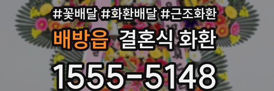 배방읍 결혼식 화환
