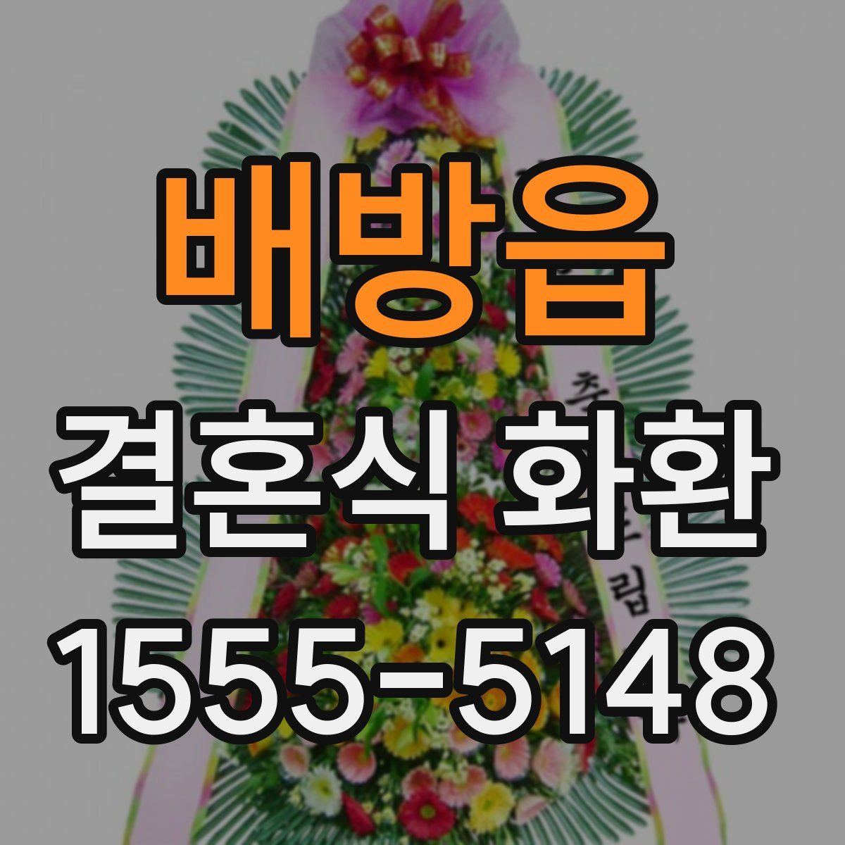 배방읍 결혼식 화환