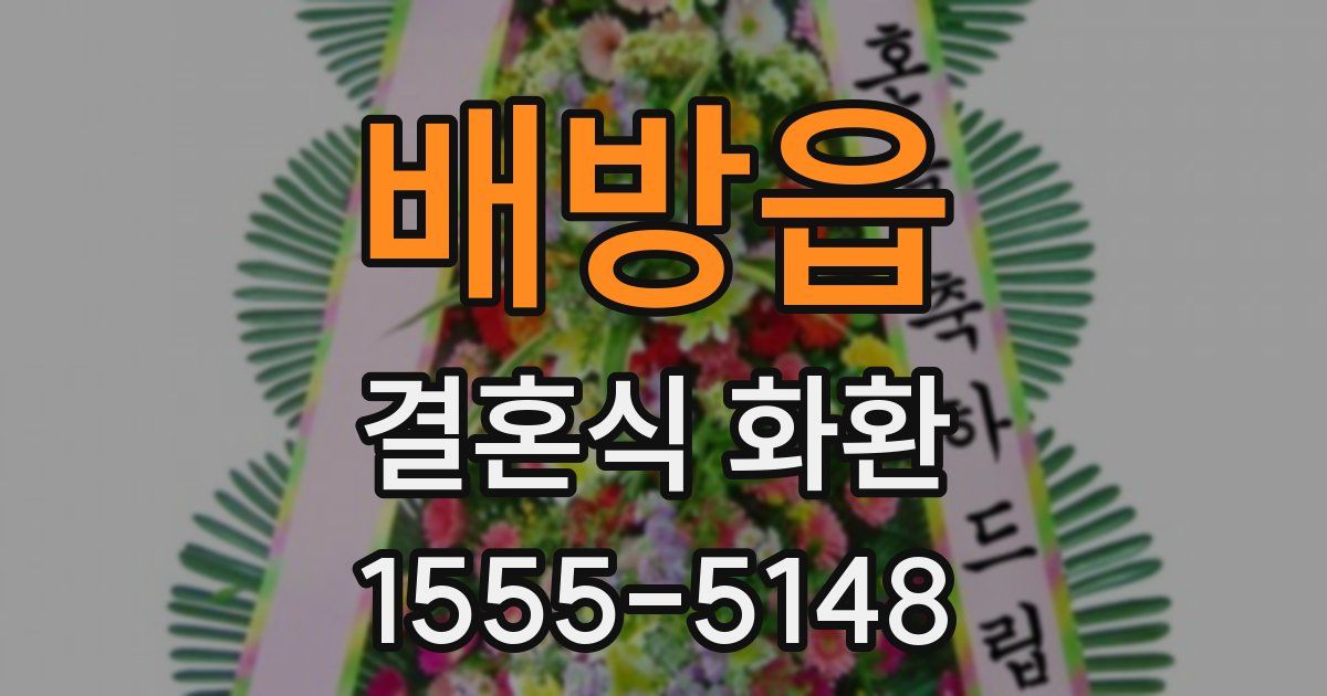 배방읍 결혼식 화환