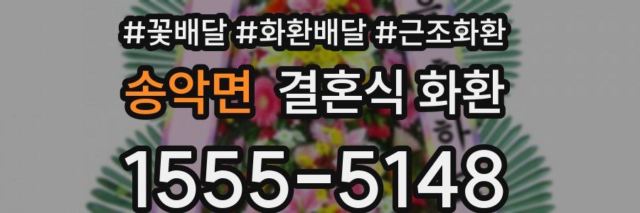 송악면 결혼식 화환