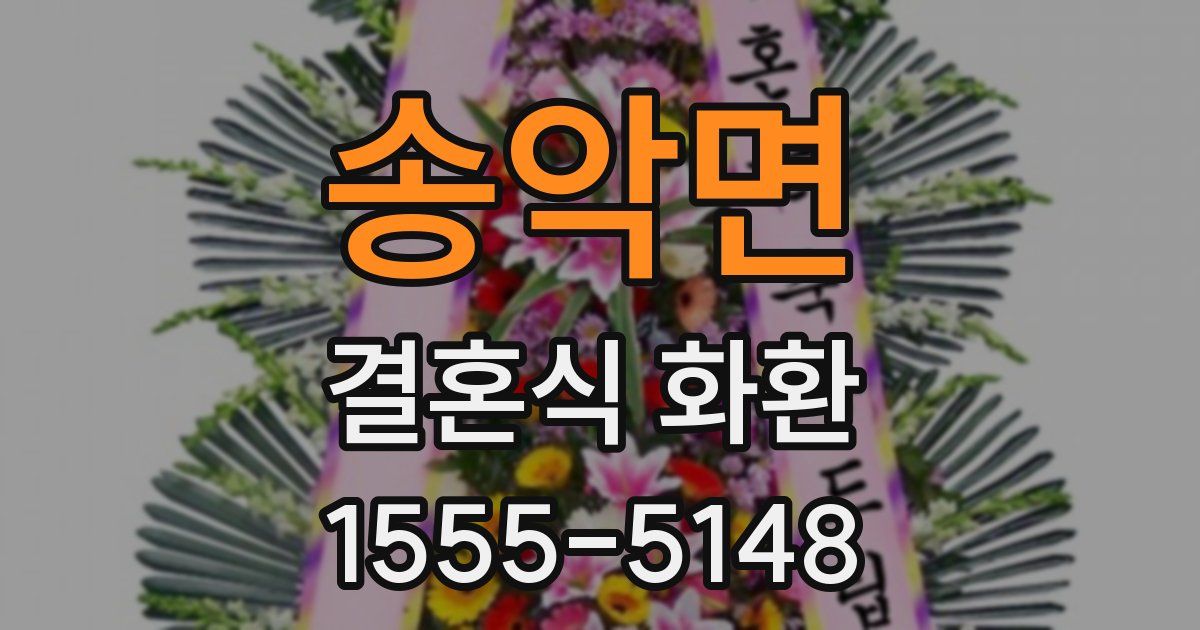 송악면 결혼식 화환