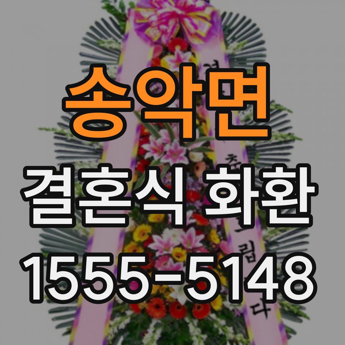 송악면 결혼식 화환