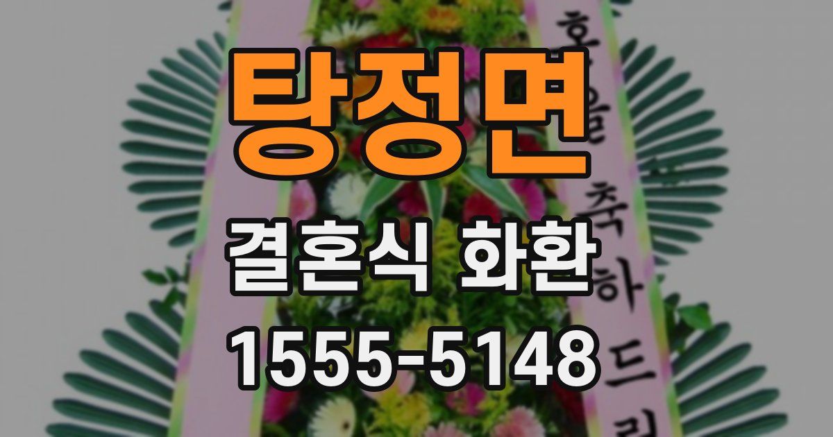 탕정면 결혼식 화환