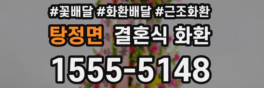 탕정면 결혼식 화환