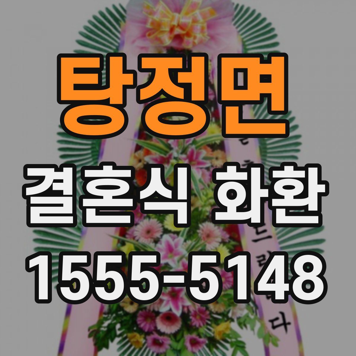 탕정면 결혼식 화환