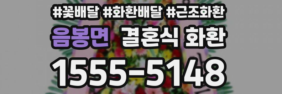음봉면 결혼식 화환