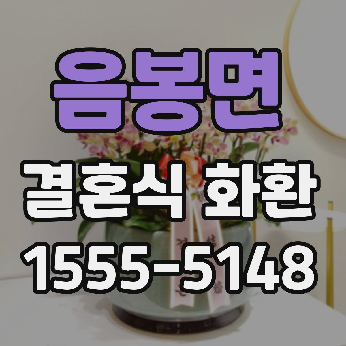 음봉면 결혼식 화환