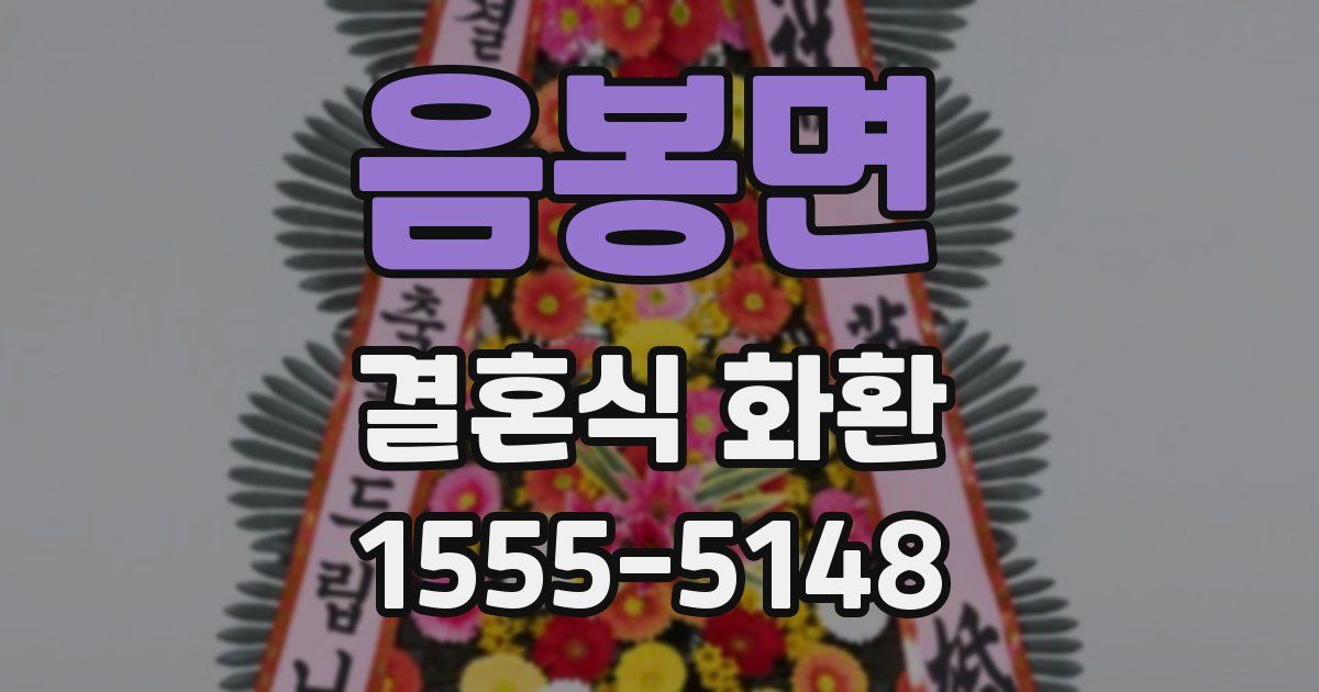 음봉면 결혼식 화환